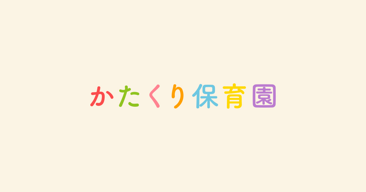 ロゴ: かたくり保育園