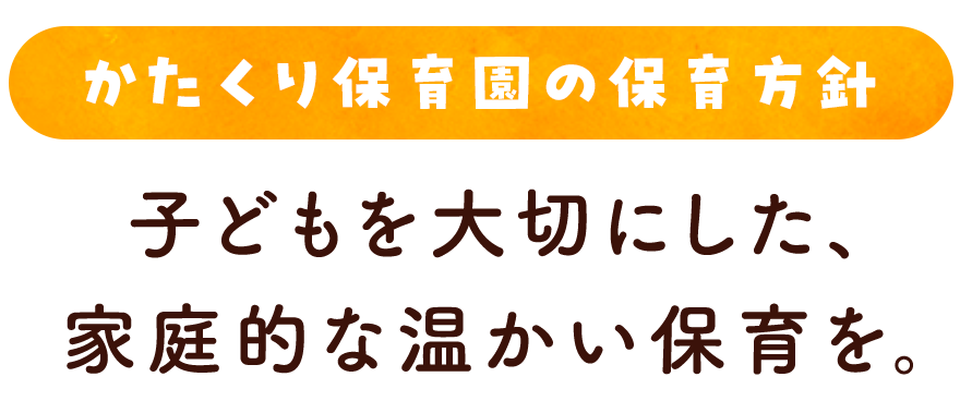 子どもを大切にした、家庭的な温かい保育を